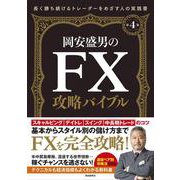 岡安盛男のFX攻略バイブル 第4版 [単行本]