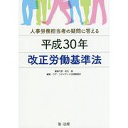 人事労務担当者の疑問に答える平成30年改正労働基準法 [単行本]