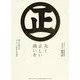 丸く正しい商いを―愛され続けるスーパー「丸正」の100年 [単行本]