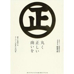 丸く正しい商いを―愛され続けるスーパー「丸正」の100年 [単行本]