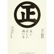 丸く正しい商いを―愛され続けるスーパー「丸正」の100年 [単行本]