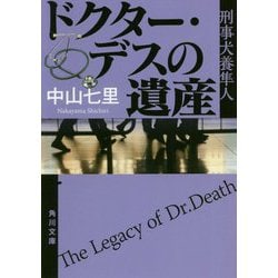 ドクター・デスの遺産―刑事犬養隼人(角川文庫) [文庫]