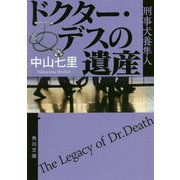ドクター・デスの遺産―刑事犬養隼人(角川文庫) [文庫]