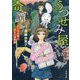 うつせみ屋奇譚―妖しのお宿と消えた浮世絵(角川文庫) [文庫]