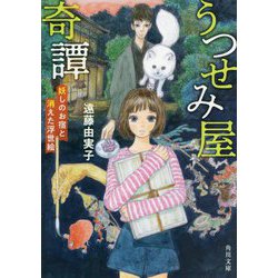 うつせみ屋奇譚―妖しのお宿と消えた浮世絵(角川文庫) [文庫]