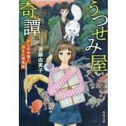 うつせみ屋奇譚―妖しのお宿と消えた浮世絵(角川文庫) [文庫]