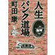 人生パンク道場(角川文庫) [文庫]