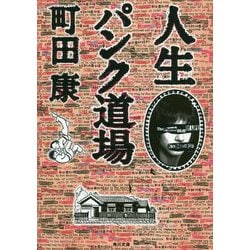 人生パンク道場(角川文庫) [文庫]
