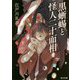 黒蜥蜴と怪人二十面相(角川文庫) [文庫]