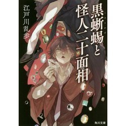 黒蜥蜴と怪人二十面相(角川文庫) [文庫]