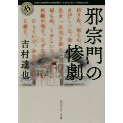 邪宗門の惨劇(角川ホラー文庫) [文庫]