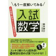 もう一度解いてみる入試数学―この挑戦で数学センスが復活する!? [単行本]