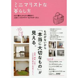 ミニマリストな暮らし方―ひとり暮らしから5人家族まで。人気インスタグラマー&ブロガー21人 [単行本]