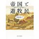 帝国と遊牧民―近世オスマン朝の視座より [単行本]