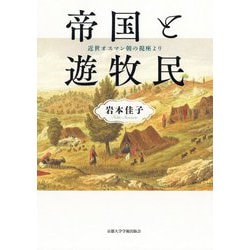 帝国と遊牧民―近世オスマン朝の視座より [単行本]