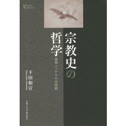 宗教史の哲学―後期ヘーゲルの迂回路(プリミエ・コレクション〈98〉) [全集叢書]