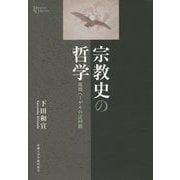 宗教史の哲学―後期ヘーゲルの迂回路(プリミエ・コレクション〈98〉) [全集叢書]