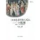 コスモポリタニズムの起源―初期ストア派の政治哲学(プリミエ・コレクション〈99〉) [全集叢書]
