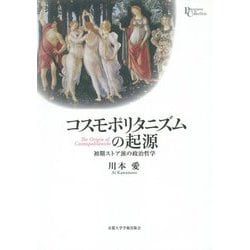 コスモポリタニズムの起源―初期ストア派の政治哲学(プリミエ・コレクション〈99〉) [全集叢書]