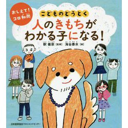 おしえて!コロ和尚 こどものどうとく 人のきもちがわかる子になる! [単行本]