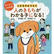 おしえて!コロ和尚 こどものどうとく 人のきもちがわかる子になる! [単行本]