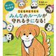 おしえて!コロ和尚 こどものどうとく みんなのルールが守れる子になる! [単行本]