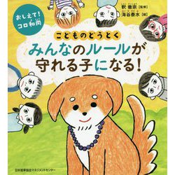 おしえて!コロ和尚 こどものどうとく みんなのルールが守れる子になる! [単行本]