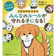 おしえて!コロ和尚 こどものどうとく みんなのルールが守れる子になる! [単行本]
