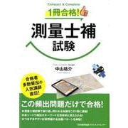1冊合格!測量士補試験 [単行本]
