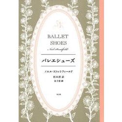 バレエシューズ(世界傑作童話シリーズ) [単行本]