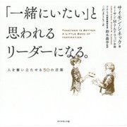 「一緒にいたい」と思われるリーダーになる。―人を奮い立たせる50の言葉 [単行本]