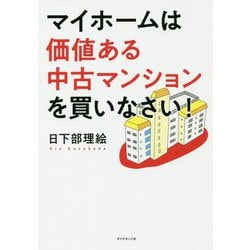 マイホームは価値ある中古マンションを買いなさい! [単行本]