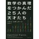 数学の真理をつかんだ25人の天才たち [単行本]
