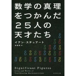 数学の真理をつかんだ25人の天才たち [単行本]