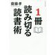 1冊読み切る読書術 [単行本]