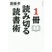 1冊読み切る読書術 [単行本]