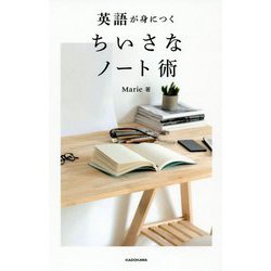 英語が身につくちいさなノート術 [単行本]