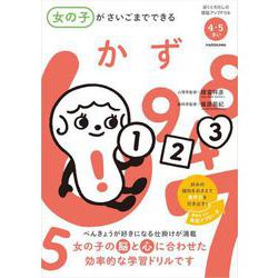 ヨドバシ Com 女の子がさいごまでできるかず 4 5さい ぼくとわたしの頭脳アップドリル 単行本 通販 全品無料配達