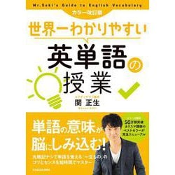 世界一わかりやすい英単語の授業 カラー改訂版 [単行本]