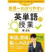 世界一わかりやすい英単語の授業 カラー改訂版 [単行本]