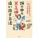 頭の中の貧乏神を追い出す方法―世界一役に立つお金の授業 [単行本]