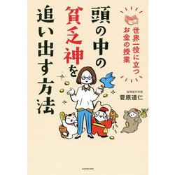 頭の中の貧乏神を追い出す方法―世界一役に立つお金の授業 [単行本]