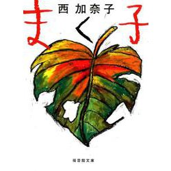 まく子(福音館文庫) [新書]