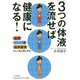 「3つの体液」を流せば健康になる!(知的生きかた文庫) [文庫]