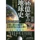 46億年の地球史 ビジュアル版(知的生きかた文庫) [文庫]