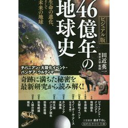 46億年の地球史 ビジュアル版(知的生きかた文庫) [文庫]