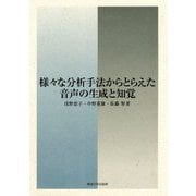 様々な分析手法からとらえた音声の生成と知覚 [単行本]