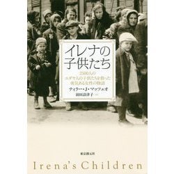 ヨドバシ.com - イレナの子供たち―2500人のユダヤ人の子供たちを救った