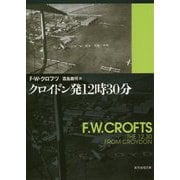 クロイドン発12時30分(創元推理文庫) [文庫]