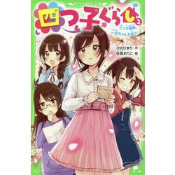四つ子ぐらし〈2〉三つ子探偵、一花ちゃんを追う!(角川つばさ文庫) [新書]